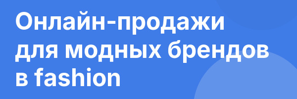 Онлайн-продажи для модных брендов в fashion
