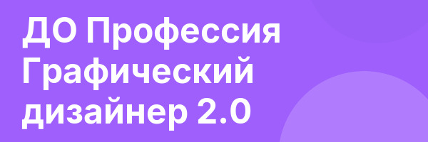 ДО Профессия Графический дизайнер 2.0