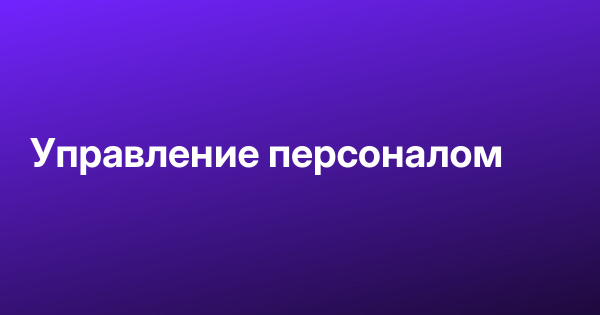 MBA Управление персоналом в Moscow Business Academy: обзор